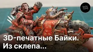 Собираю Байкеров Хаоса. Часть 1.