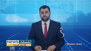Shamshad News 7 PM News - 19/01/2026 - د شمشاد نیوز د اوو بجو خبري ټولګه