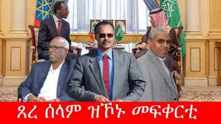 ሰላም ህዝቦም ዘይዓጦም !! ውግእን ዕረቁናን ብሓሳብ /2/2/2026