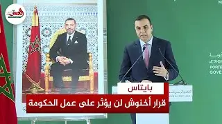 بايتاس: الدعم الاجتماعي يشمل 3.9 ملايين أسرة وقرار أخنوش عدم الترشح لا يؤثر على انسجام الأغلبية