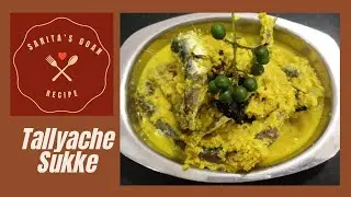 Tallyache sukka | तारले सुके तारले सुकं | Sardines sukha | Sarita's Goan Recipe