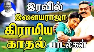 இரவில் இளையராஜா கிராமிய காதல் பாடல்கள் | Iravil Ilaiyaraja Giramiya Kadhal Padalgal