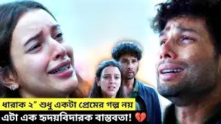 Dhadak 2” বলিউডের সবচেয়ে বিতর্কিত লাভ স্টোরি!  Movie explained in bangla