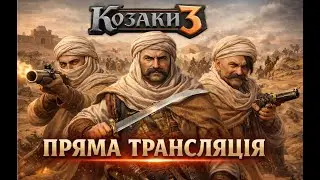 Козаки 3 | ГРА З ПІДПИСНИКАМИ | Мета 400 Перемог| #55