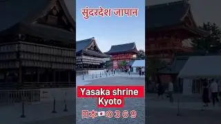 Yasaka shrine, Kyoto #japan #kyoto #shrine