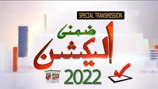 Bye Elections 2022 | Special Transmission | 17 July 2022 | Public News