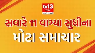 tv13 Gujarati LIVE । 09 OCT । 11 AM News | Cyclone Shakti alert | Gujarat BJP President