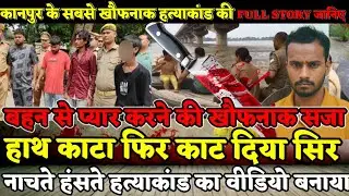 Kanpur News : दोस्त की बहन से प्यान करने की खौफनाक सज़ा! नाचते हुए हाथ काटा फिर सिर काट दिया