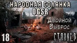 Выход на Янтарь - NS OGSR #18