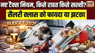 Income Tax 2026: छोटे टैक्सपेयर्स को राहत या नया बोझ? | Tax Changes |  Budget | NewTax | Slab Rates