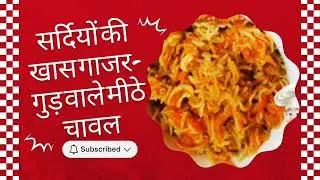घर जैसी खुशबू वाले गाजर–गुड़ के मीठे चावल.
