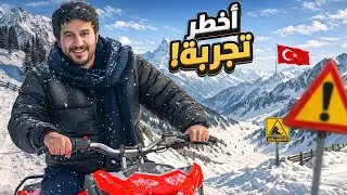 تجارب سويتها لأول مرة في حياتي 🇹🇷🏂❄️