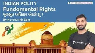 Fundamental Rights | મૂળભૂત અધિકાર એટલે શું? | Indian Polity | GPSC 2021 | HardevSinh Zala