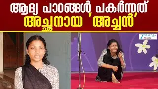 Kerala School Kalolsavam 2026 | മോണോ ആക്ടിൽ  കലോത്സ വേദിയിൽ നിറഞ്ഞാടി അലോഖ