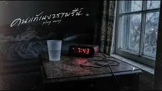 คนแก้เหงารายวัน - Plug away