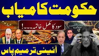 Constitutional Amendment approved || Imran khan fail || 26 constitutional clause?
