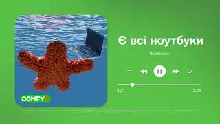 У COMFY є всі ноутбуки. Намберван у техніці на гаджетах