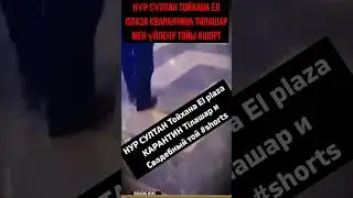 НУР СУЛТАН Тойхана El plaza КАРАНТИН Тілашар и Свадебный той #shorts