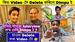 Dimpu Baruah ই Delete কৰা Video টো / Dimpu Baruah Controversy