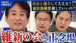 【崖っぷち？】関西以外は苦戦…日本維新の会の行末は？副首都構想のために連立求める声も？│アベプラ