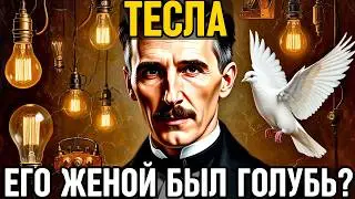 НИКОЛА ТЕСЛА: Как он ИЗОБРЁЛ будущее, влюбился в ГОЛУБЯ и УМЕР девственником в нищете!