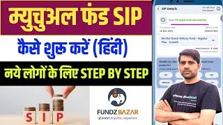 Sip me kaise invest kare । FundzBazar me sip kaise kare । Sip kaise start kare । How to start sip