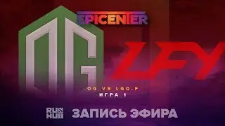 OG vs LGD.FY, EPICENTER 2017, game 1 [Maelstorm, Adekvat]