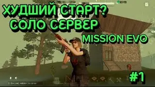 СОЛО СЕРВЕР ХУДШИЙ СТАРТ? | MISSION EVO | #missionevo #missiongameplay #rust