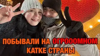 ПОЕХАЛИ НА ГЛАВНЫЙ КАТОК МОСКВЫ.У НАС НАШЛИ ЗАПРЕЩЁННЫЕ К ПРОНОСУ ПРЕДМЕТЫ.КУДА МЫ ИХ ДЕЛИ?