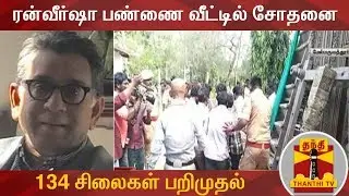 ரன்வீர்ஷா பண்ணை வீட்டில் சோதனை - 134 சிலைகள் பறிமுதல் | Ranvir Shah | Idol Wing
