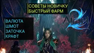 AION 2 - ГАЙД СОВЕТЫ НОВИЧКУ | БЫСТРЫЙ СТАРТ | КРАФТ | ФАРМ | ЗАТОЧКА ПОЯСА | ВИДЫ ОРУЖИЯ