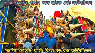 আজ পাঁইটা অল মাইক সেট কম্পিটিশন 👿 ক্ষেপিমা বিগ বক্স🆚 লায়ন কিং🆚কিং স্টার🆚মা শীতলা🆚 সঞ্জিত🆚কিং স্টার 
