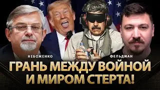 Грань между войной и миром стерта! | Виктор Небоженко, Николай Фельдман
