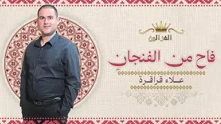 علاء قراقره-محمود خضيري -فاح من الفنجان