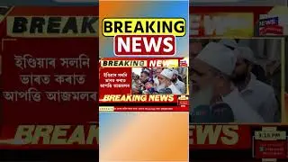 Badruddin Ajmal News : দেশৰ নাম সলনিৰ বিৰোধিতা আজমলৰ #shorts