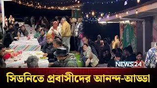 সিডনিতে প্রবাসীদের ঈদ পুনর্মিলনীতে এক খণ্ড বাংলাদেশ | Bangladeshi Probashi | NEWS24