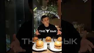 Попробовал ВСЕ бургеры в ресторане The Бык