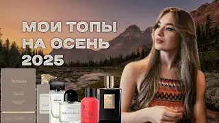 АРОМАТЫ НА ОСЕНЬ 2025! | TOP AUTUMN FRAGRANCES OF 2025!
