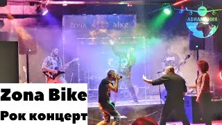 Рок концерт | Выборг | подарок 100$ | Зона Байк (Zona Bike) #Авиамания