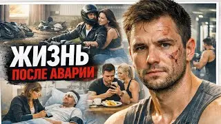 Когда жизнь разделилась на «до» и «после»🔥