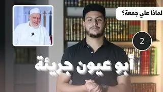 لماذا علي جمعة؟ | ح٢ | أبو عيون جريئة