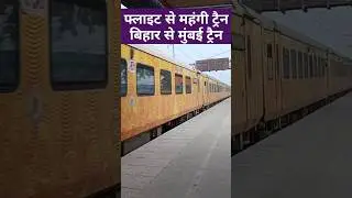 फ्लाइट से महंगी ट्रैन बिहार से मुंबई Train costlier than flight Bihar to Mumbai  #indian_railways