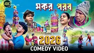 মকর পরব/Makar Sankranti Special Bangla Comedy Video/Purulia Bangla Comedy Video 2026//Tusu Parab