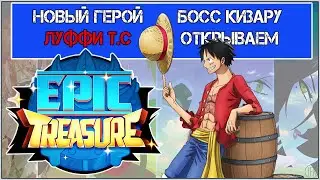 EPIC TREASURE. ЛУФФИ N.W . ИМБА. ПЫТАЕМСЯ ДОСТАТЬ. НОВЫЙ ГЕРОЙ. БОСС КИЗАРУ.