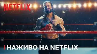 WWE RAW | НАЖИВО на Netflix | Із 7 січня