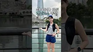 초보 러너를 위한 서울 러닝코스 추천