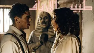 اقدم قصص احمد يونس طبيب الارياف👨🏻‍⚕☠️