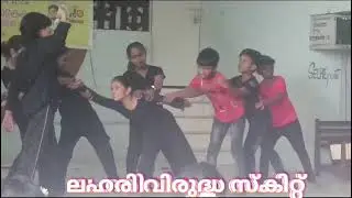 ലഹരി വിരുദ്ധ സ്കിറ്റ്
