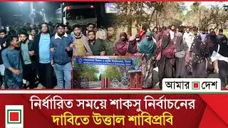 ’শিক্ষার্থীদের রায়কে ভয় পেয়ে নির্বাচন পেছাতে চাচ্ছে’ | Amar Desh