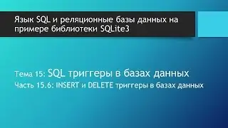 Язык SQL. INSERT и DELETE триггеры в базах данных SQLite.
